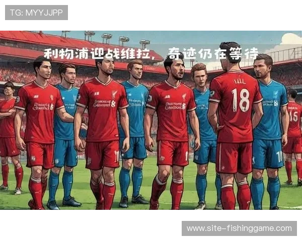 利物浦高压战术限制维拉组织成关键，成功锁定胜利